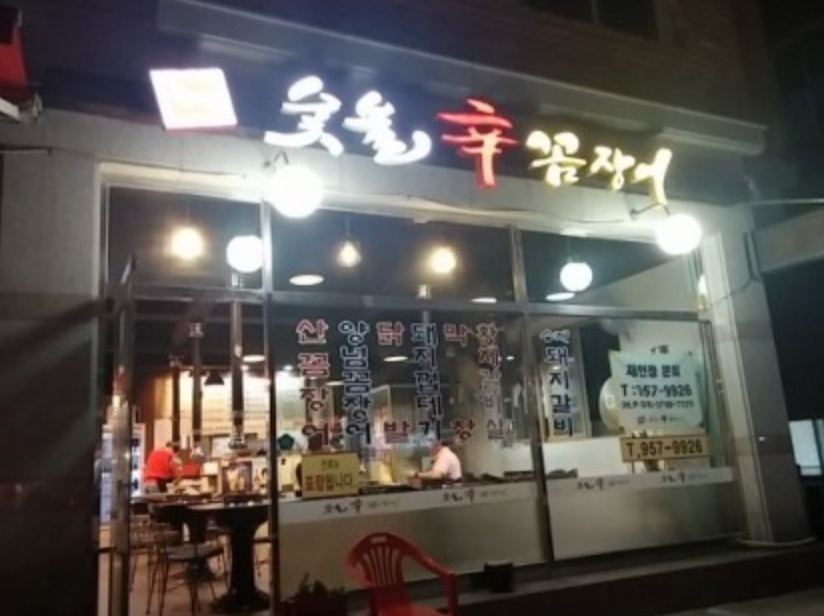 홍가숯불신꼼장어 이미지