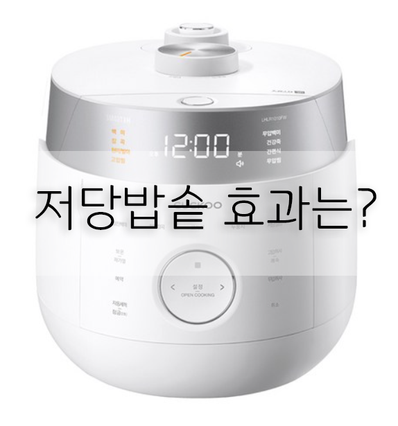  혈당 낮춰주는 '저당밥솥' 다이어트 효과도 있다?