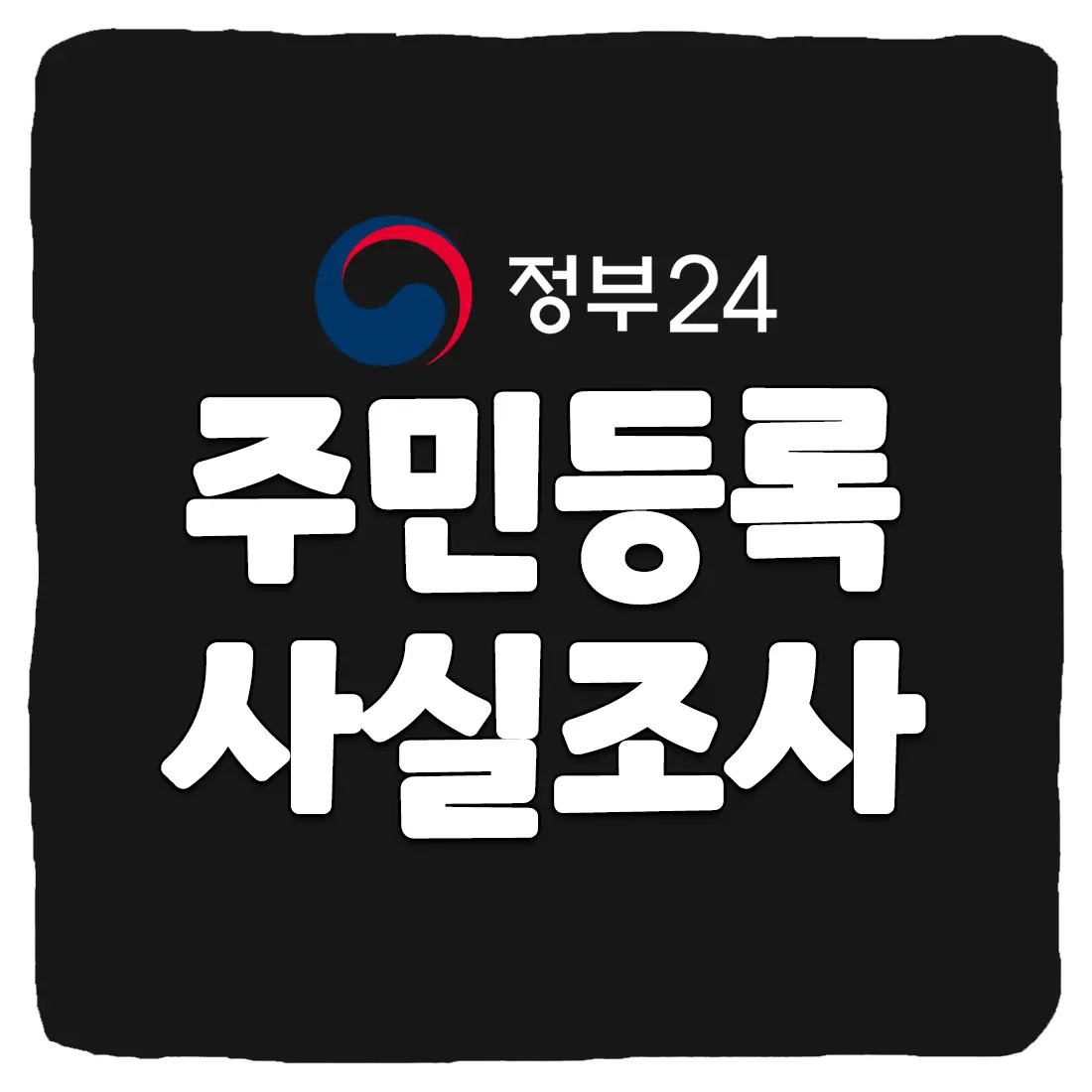  2023 주민등록 사실조사 비대면 신청 방법 및 기간 총정리