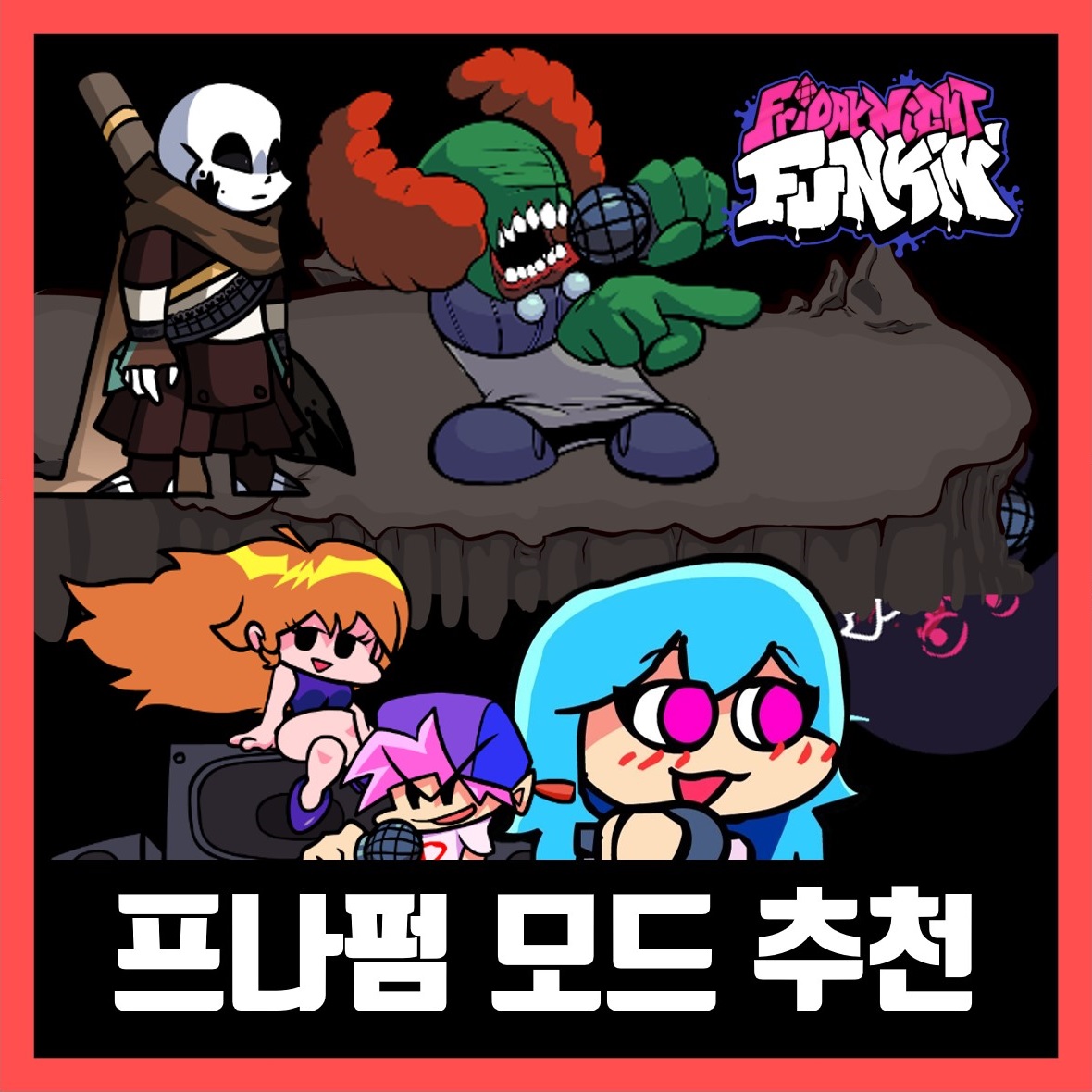  프라이데이 나이트 펌킨 모드 추천 TOP10