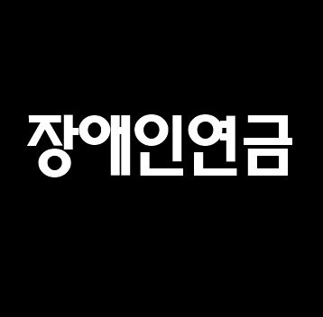  2021년 장애인연금 자격 신청방법 지급금액 총정리