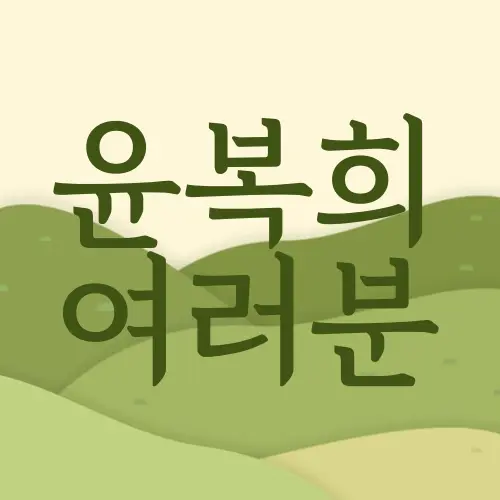 윤복희 여러분