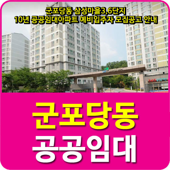  군포당동 삼성마을3,6단지 10년 공공임대아파트 예비입주자 모집공고 안내