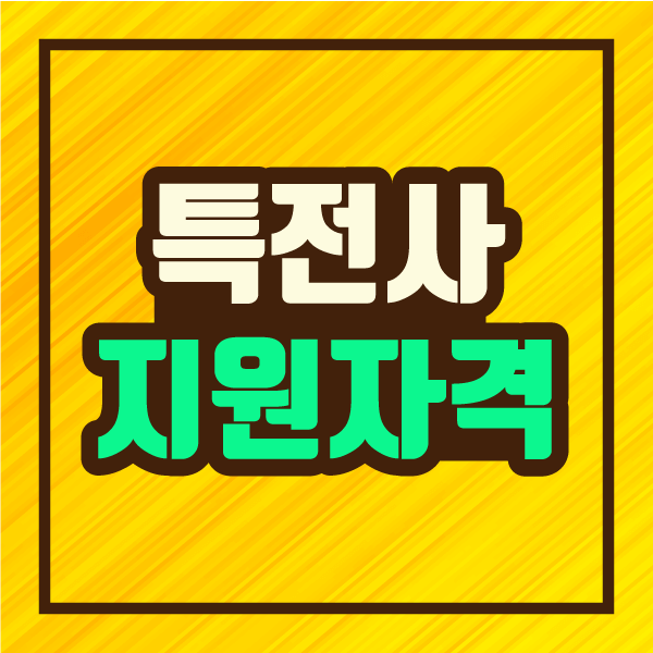 특전사 지원자격 대한민국 특수전사령부! 특전사 지원자격, 특전부대 1