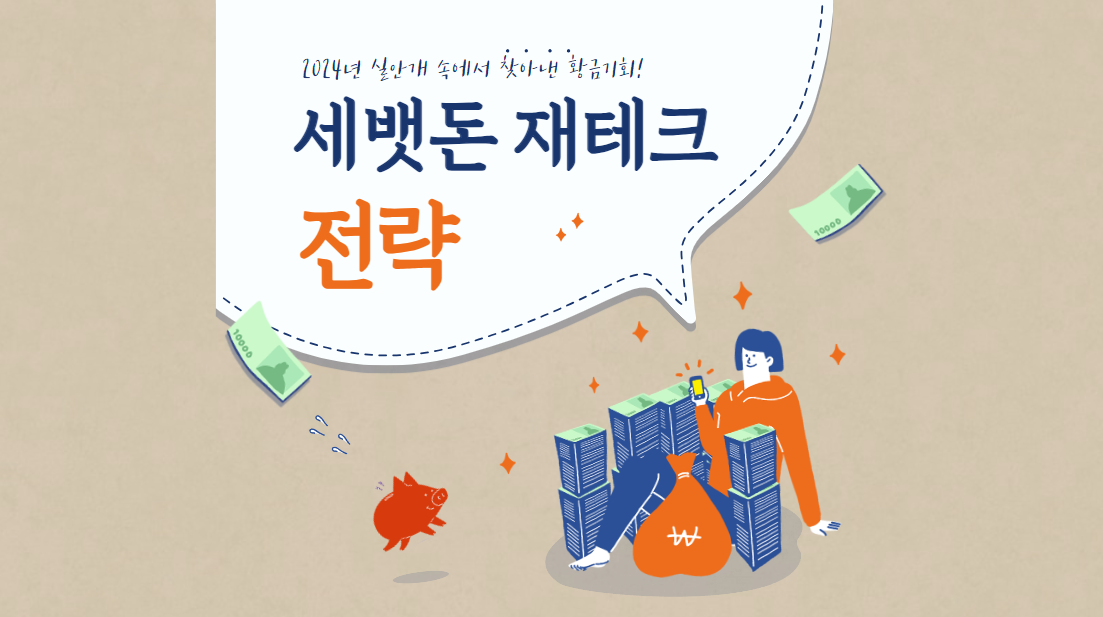  2024년의 세뱃돈 재테크 전략: 실안개 속에서 찾아낸 황금기회!