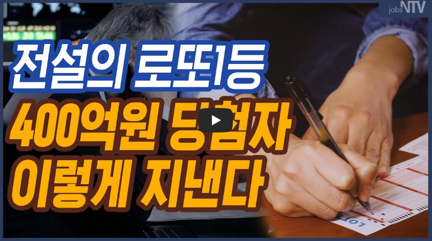  역대 로또 당첨금 1등, 당첨 되고도 멋진 삶 살고 있어!!/ 역사 속 오늘의 사건(2023.2.8.)