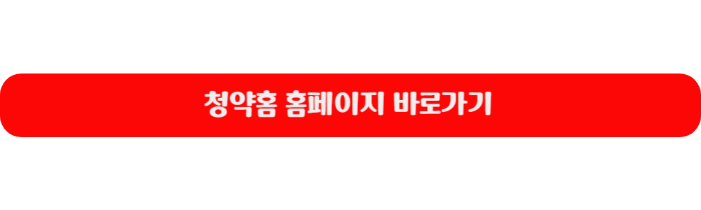 청약홈 홈페이지 바로가기