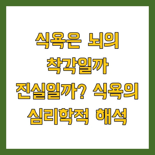 식욕의 심리학적 해석