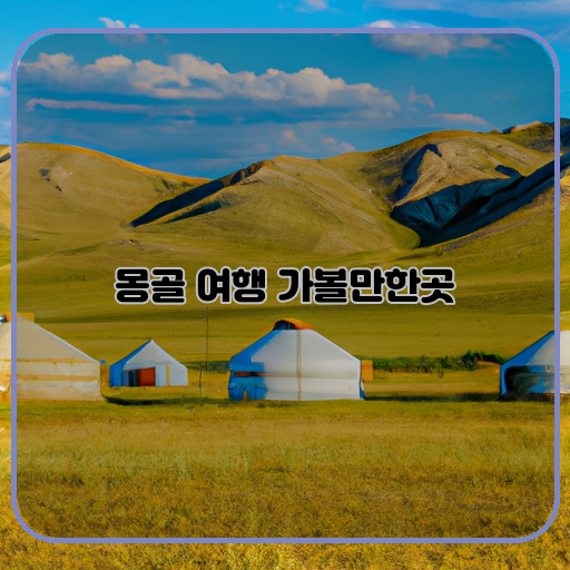 몽골-비밀스러운-아름다움-탐험