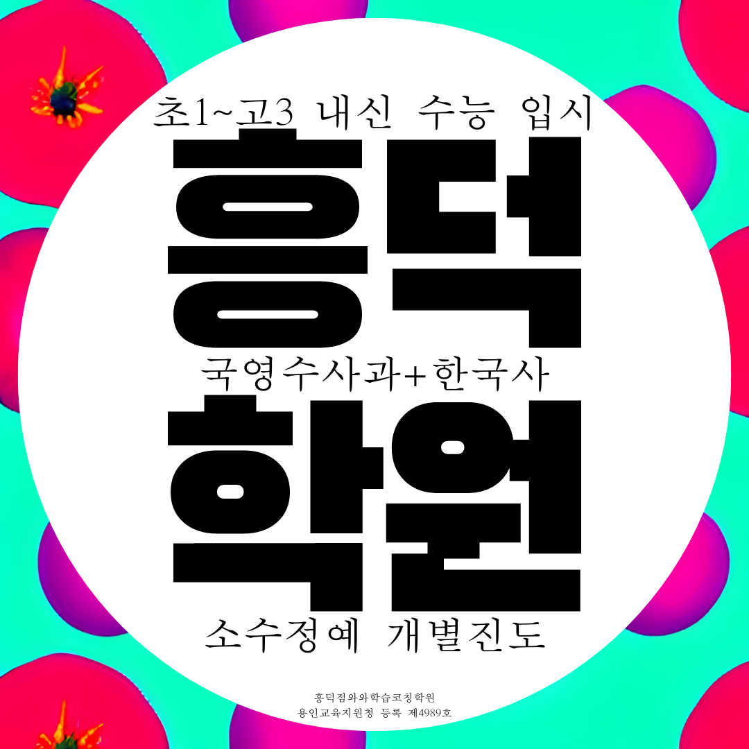  용인 흥덕지구 와와학습코칭센터 흥덕마을 전과목 종합학원