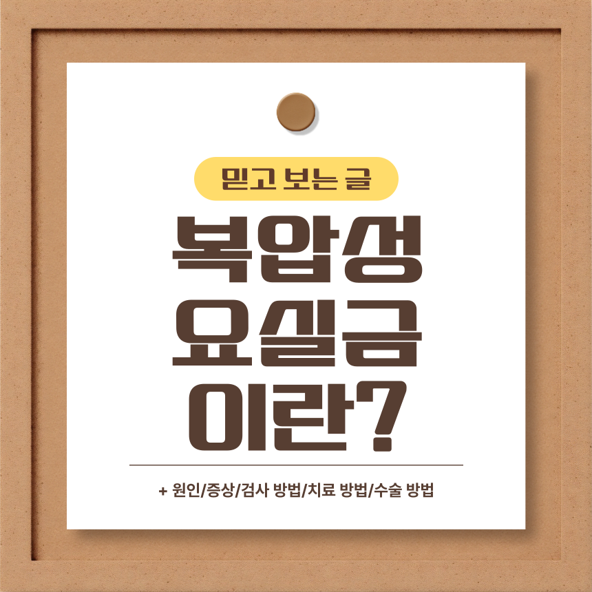  복압성 요실금 이란?