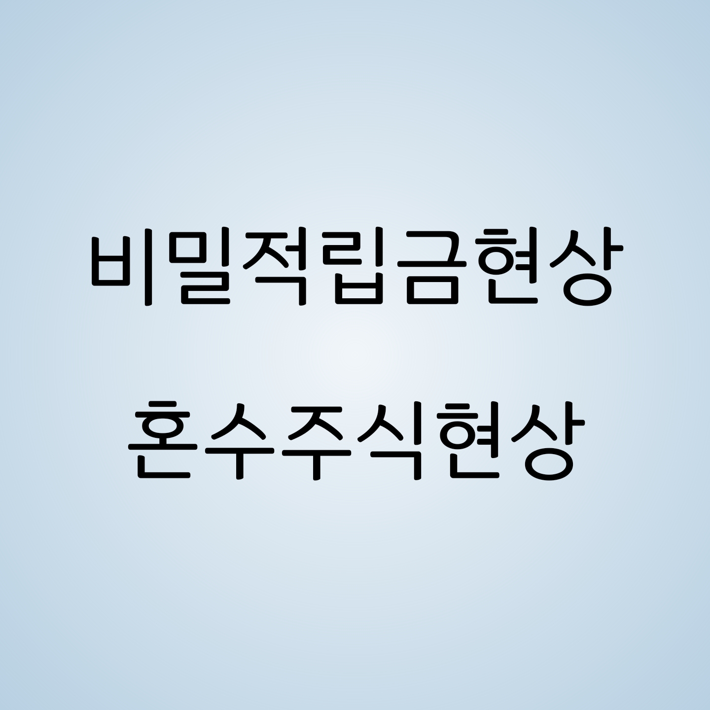  회계용어) 혼수주식현상, 비밀적립금현상