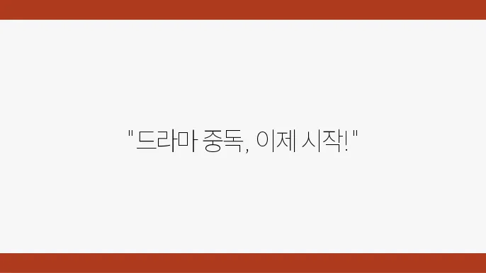 티빙 한국 드라마 추천 TOP 10 시청하기