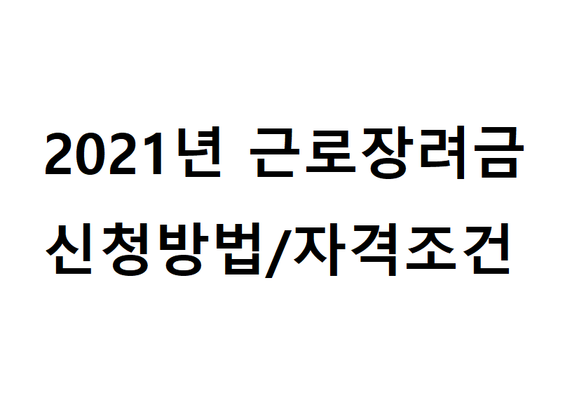  2021 근로장려금 신청 조건