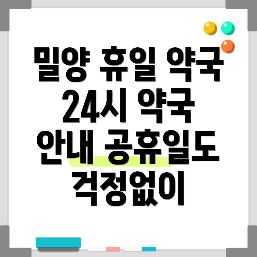 밀양시 휴일지킴이 약국