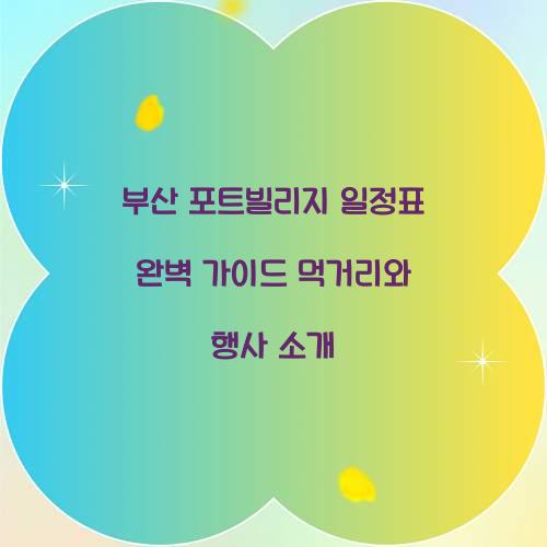 부산 포트빌리지 일정표