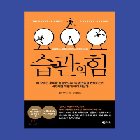 습관의 힘 - 찰스 두히그