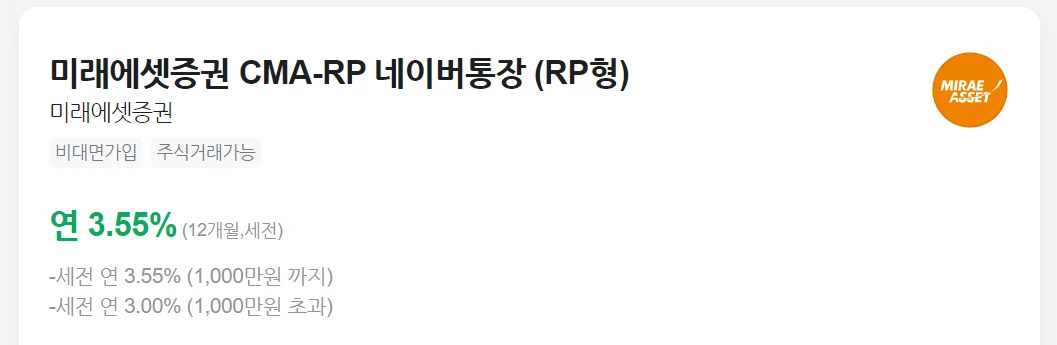 미래에셋증권 CMA(RP형)