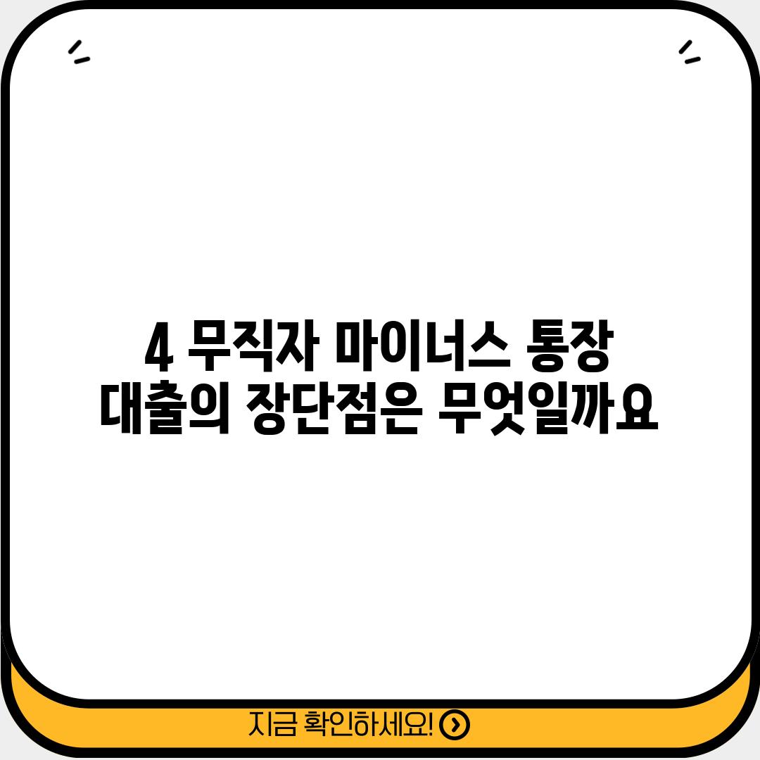 4. 무직자 마이너스 통장 대출의 장단점은 무엇일까요?