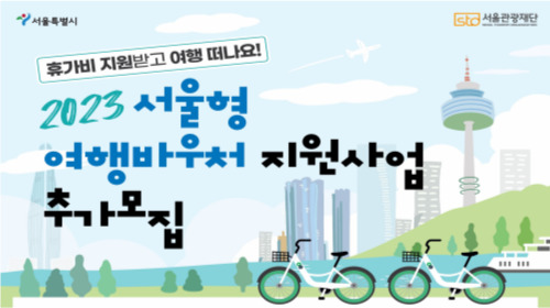 서울형 여행바우처 사업 추가 신청자 모집 홍보 포스터