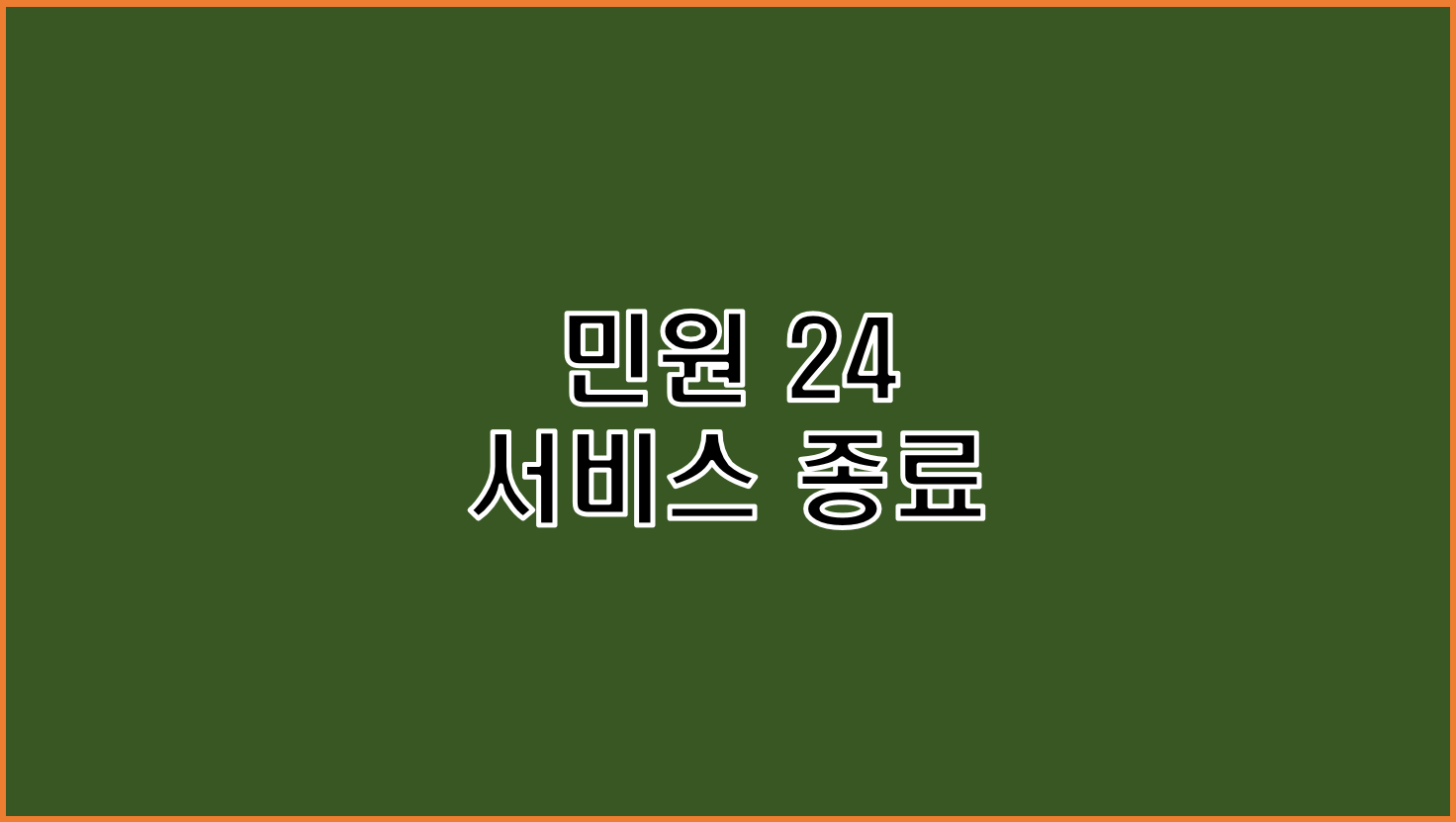  '민원24'의 종료와 '정부24'로의 통합과 관련한 가이드 소개
