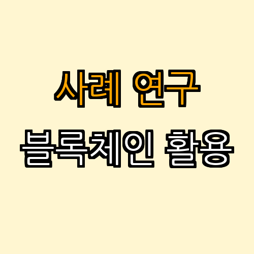 3. 블록체인 기반 사례 연구