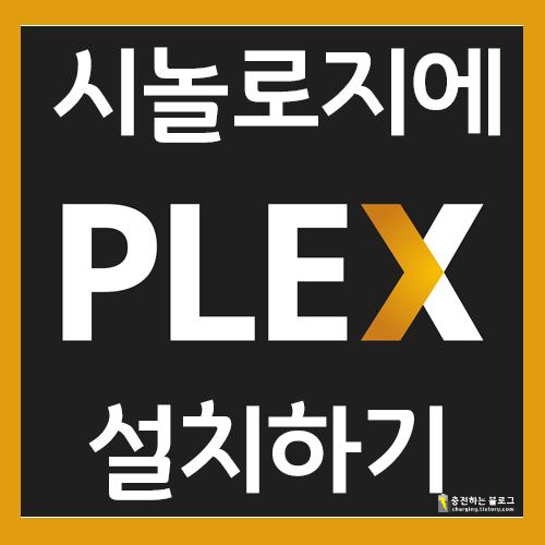  시놀로지 나스 DS218+에 PLEX 미디어 서버 설치하기