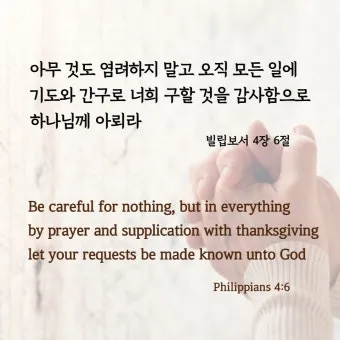 빌립보서 4장 기도 성경 묵상_23