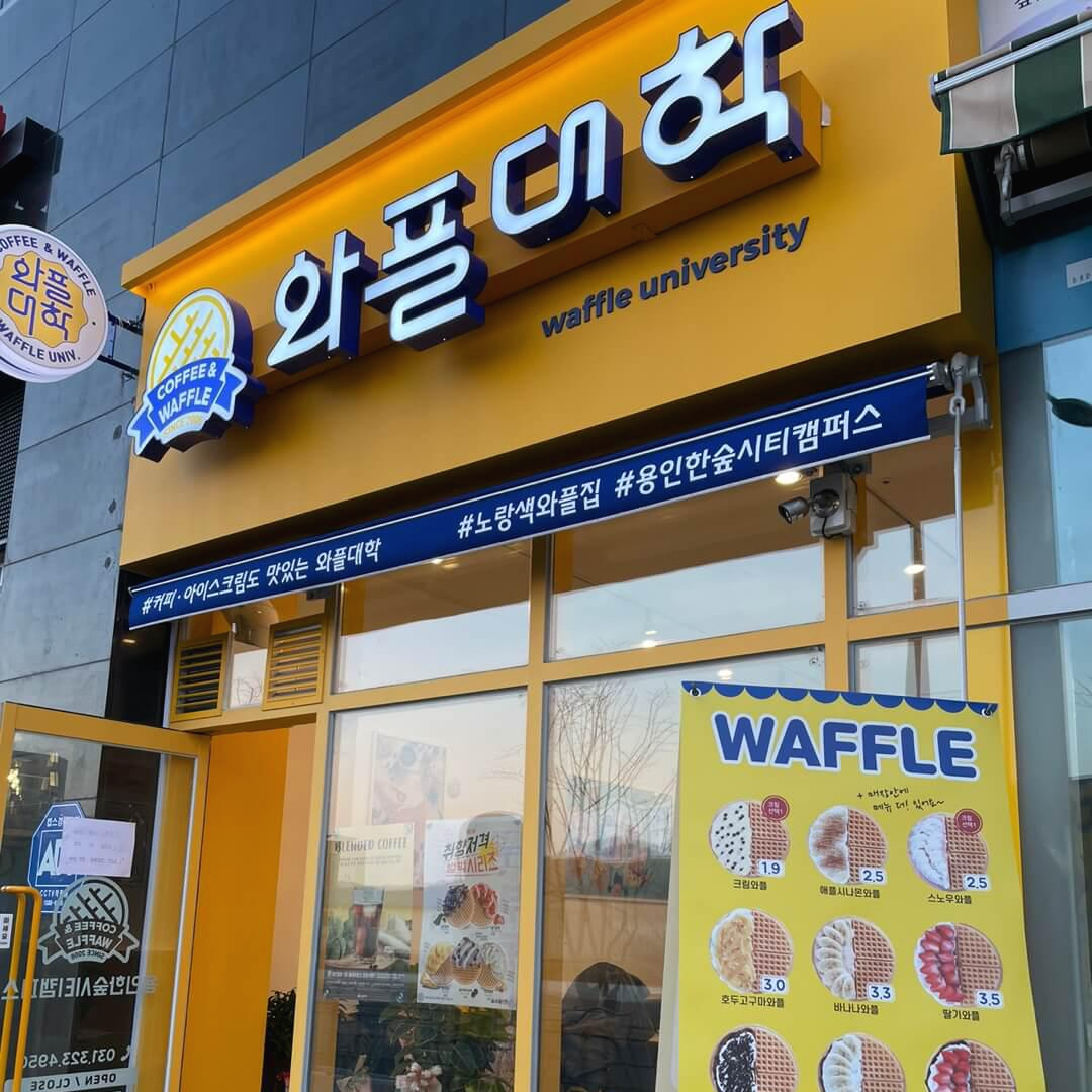  용인 한숲시티 와플대학 메뉴 추천
