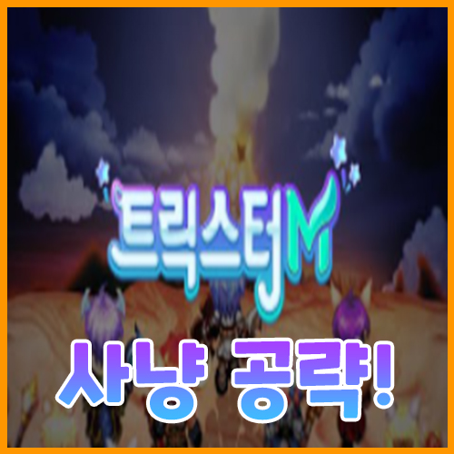  트릭스터M 사냥 공략, 자동 사냥 설정법