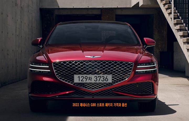  2022 제네시스 G80 스포츠 패키지 가격과 옵션