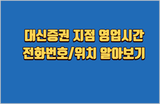 대신증권-지점-영업시간-전화번호-위치
