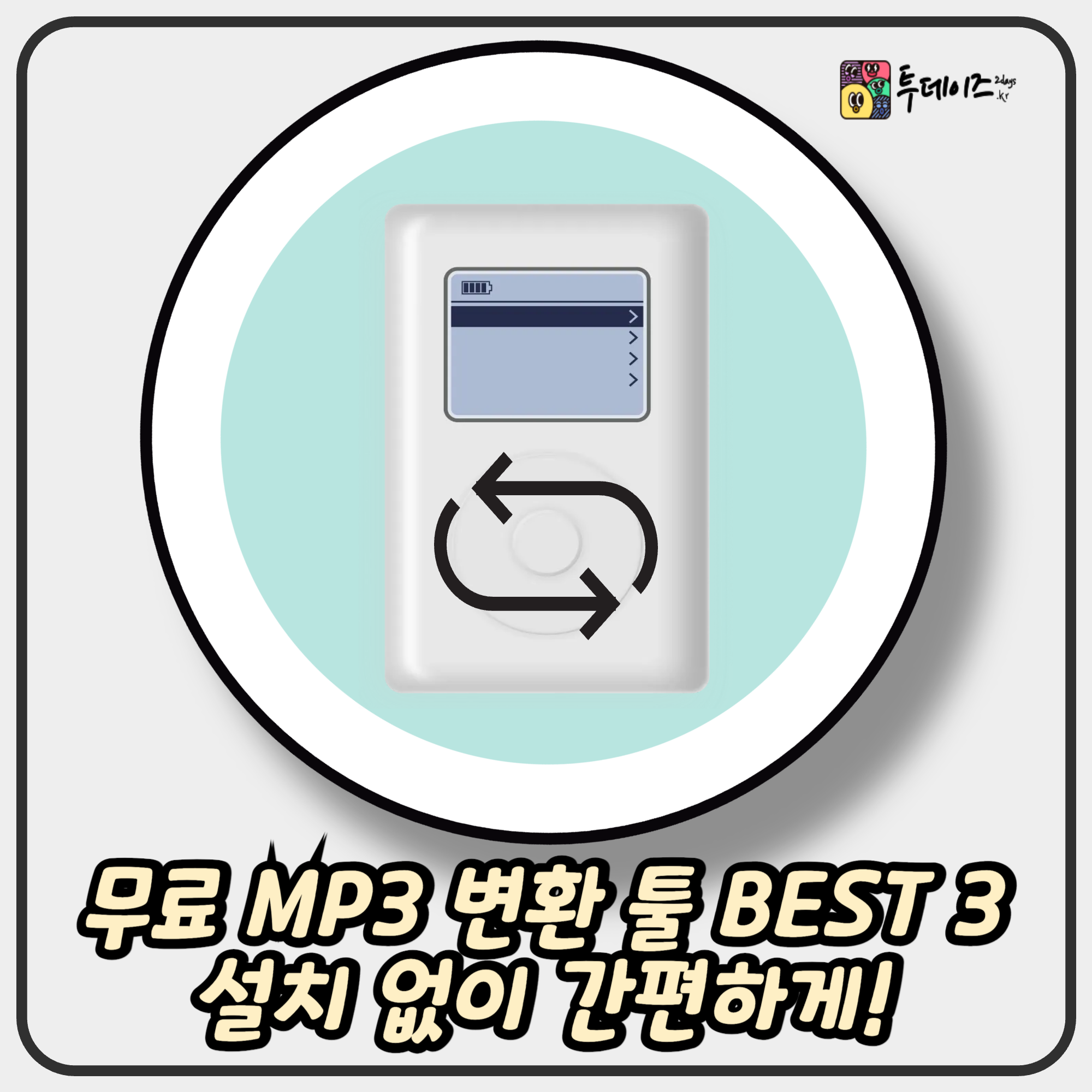 무료 MP3 변환 툴 BEST 3 – 설치 없이 간편하게!