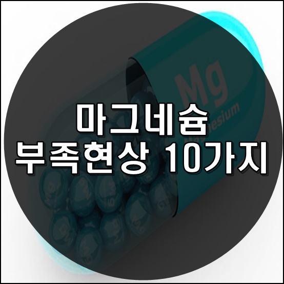  마그네슘 부족현상 10가지 알아보자