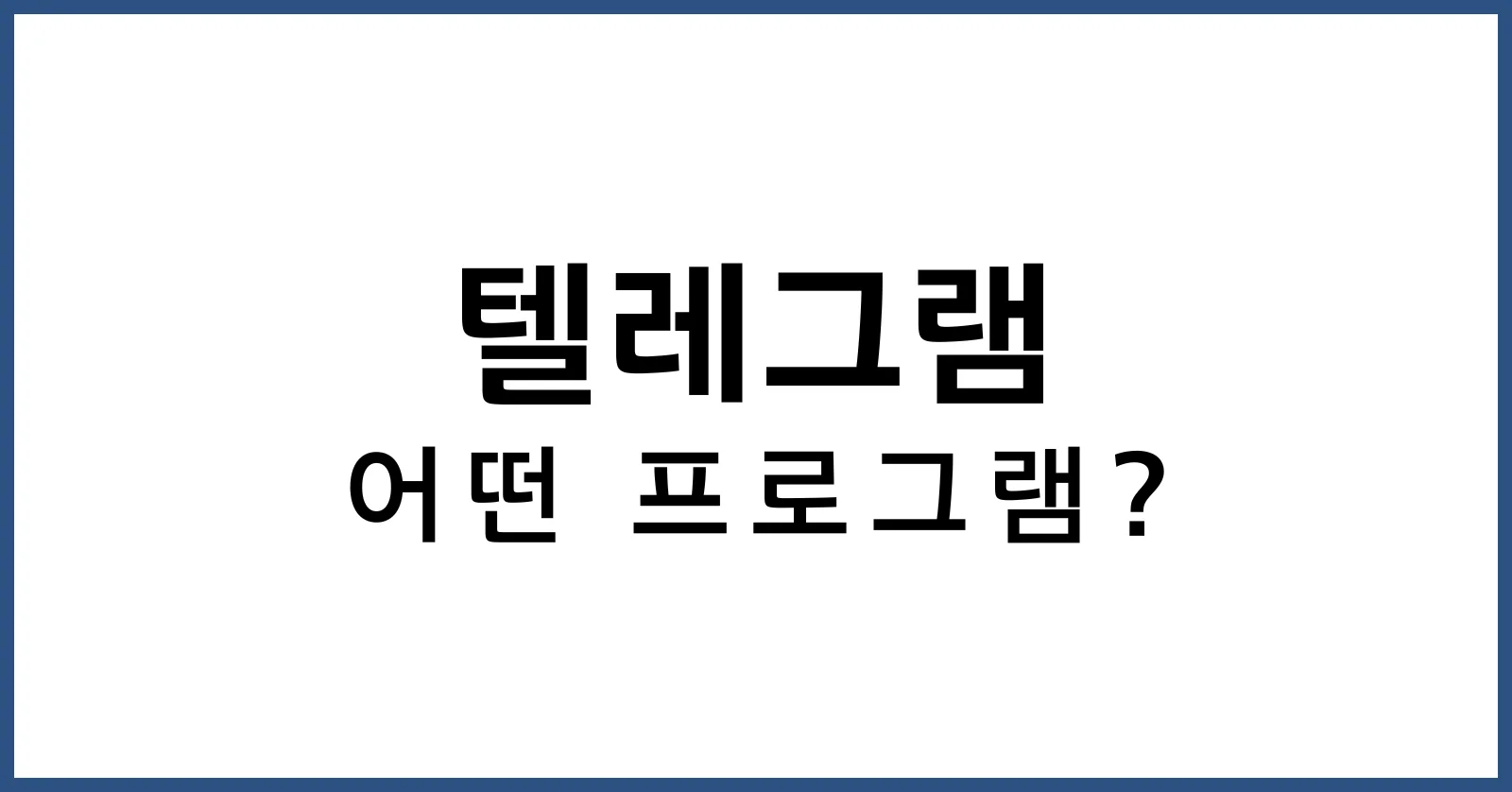 텔레그램이란