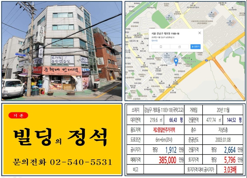  [강남구 30억 꼬마빌딩 실거래가 조회] 개포동 1183-18 (국악고교앞) 38.5억 원, 평당 5,796만 원 매매되었습니다. 개포래미안포레