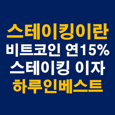  스테이킹이란 : 비트코인 연이자 15% 하루인베스트 상품소개