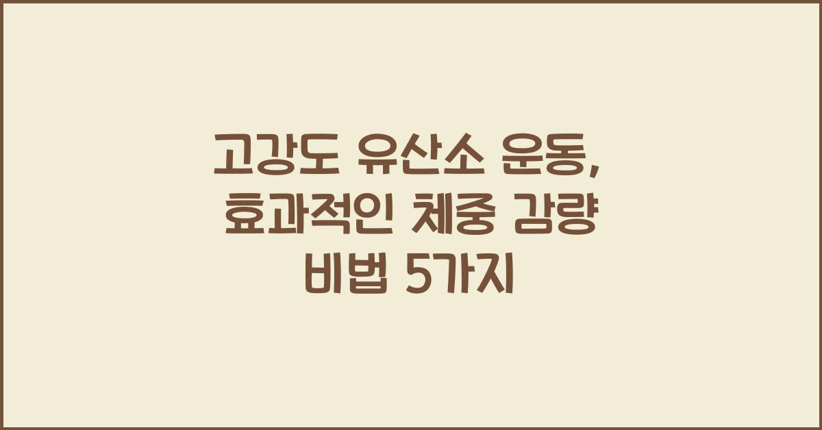 고강도 유산소 운동