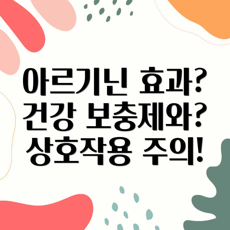 아르기닌 건강 보충제 상호작용