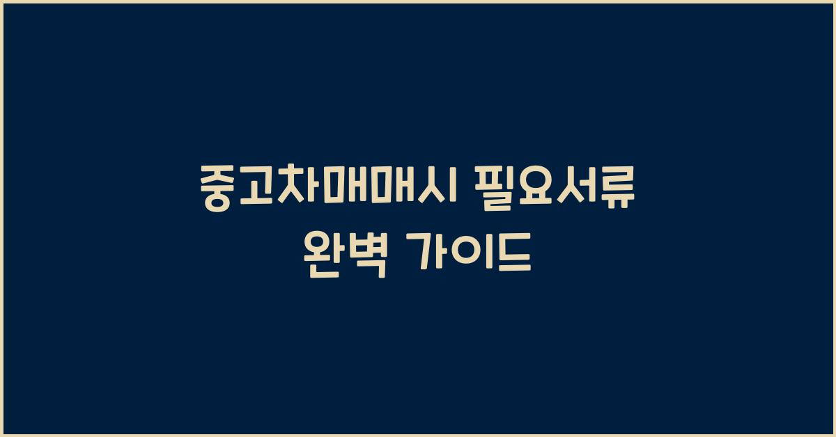 중고차매매시 필요서류