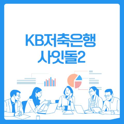 KB저축은행 사잇돌2