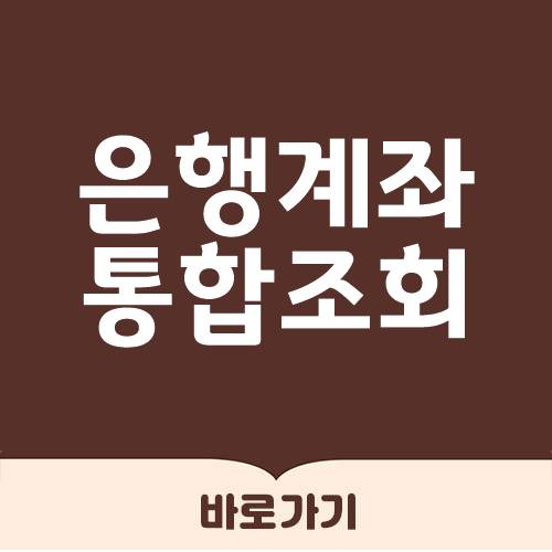  은행계좌 통합조회
