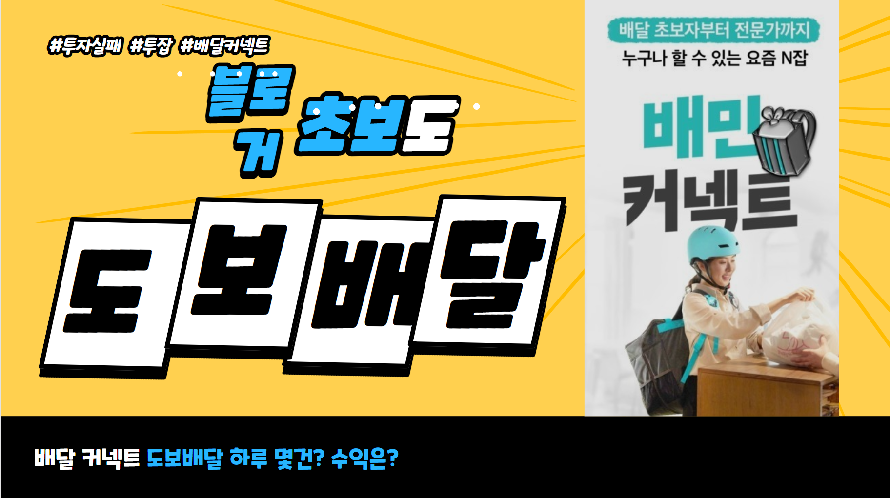  배민커넥트 현실 후기 하루 수익 공개