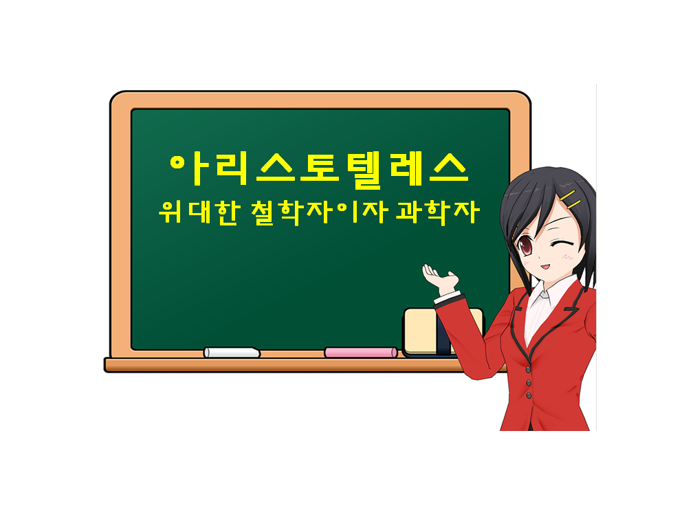  아리스토텔레스, Aristotle, 위대한 철학자이자 과학자