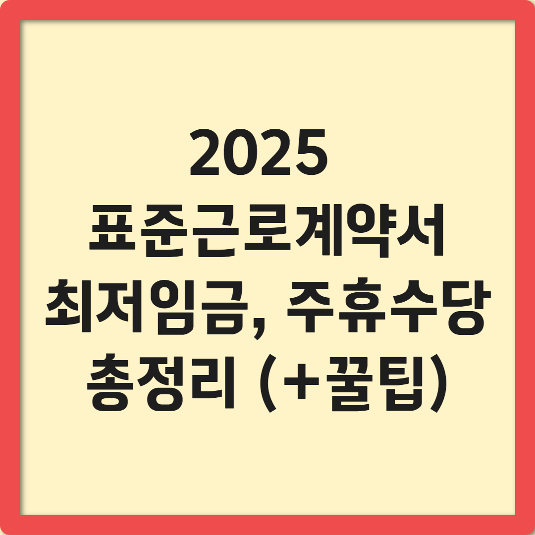 표준근로계약서 다운로드, 최저임금 계산기, 주휴 수당 계산 방법 총정리