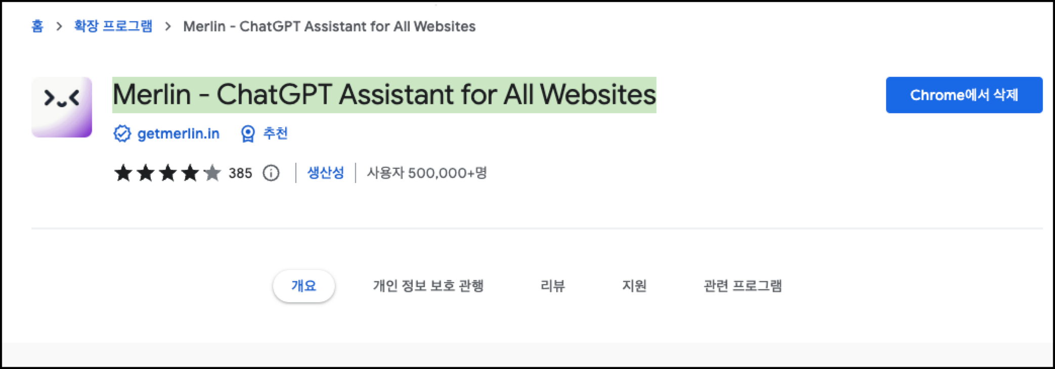 ChatGPT 사용 효율 높여주는 확장 프로그램 멀린(Merlin) 2 Merlin download