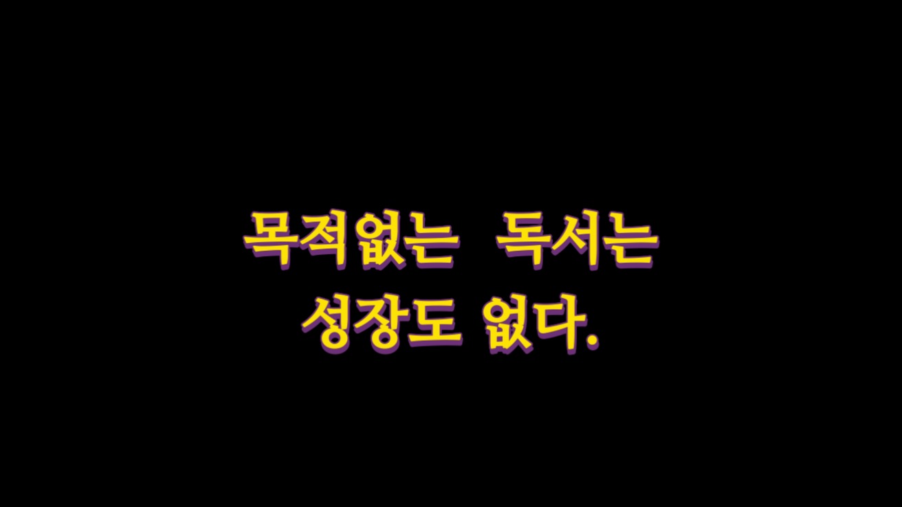  목적없는 독서는 성장도 없다.