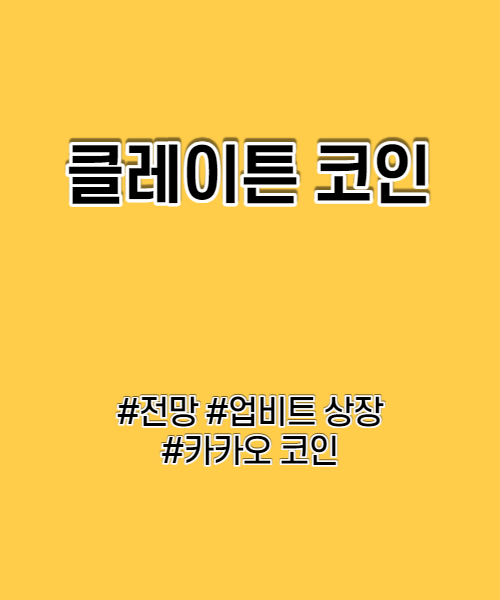  클레이튼 코인 전망 지금 사도 괜찮을까?