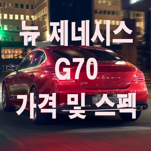  뉴 제네시스 G70 가격, 옵션 및 스펙(가격표) 알아보기!!!