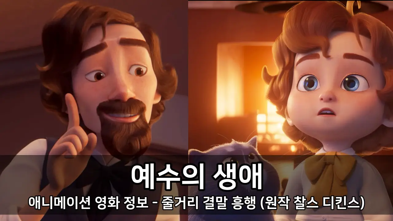 애니메이션 영화 예수의 생애 정보 - 줄거리 결말 흥행 (원작 찰스 디킨스)